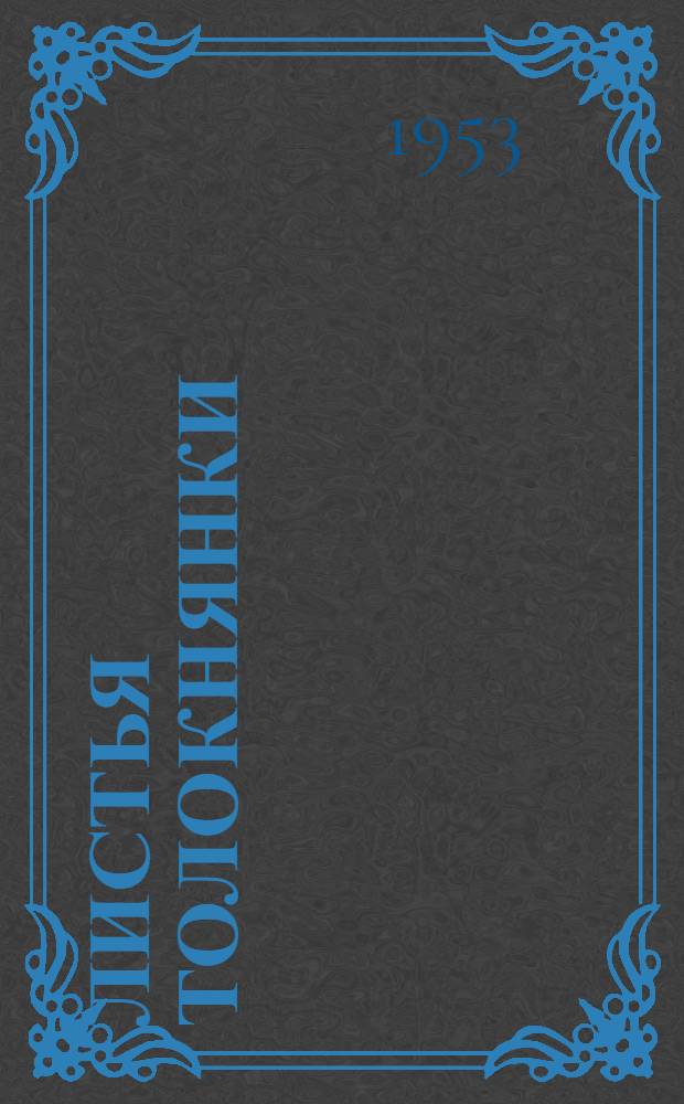 Листья толокнянки (Folium uvae ursi)