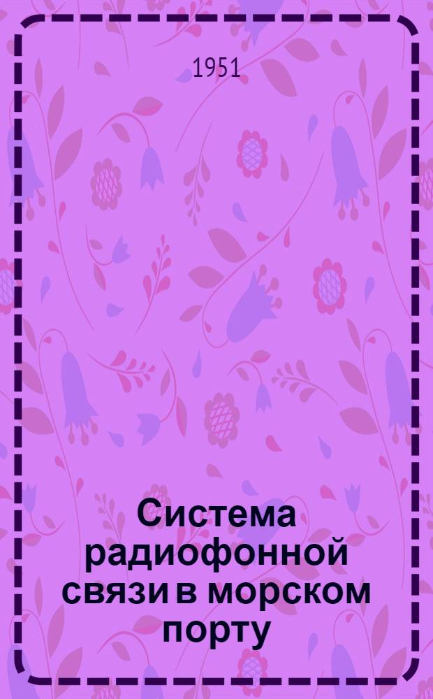 Система радиофонной связи в морском порту