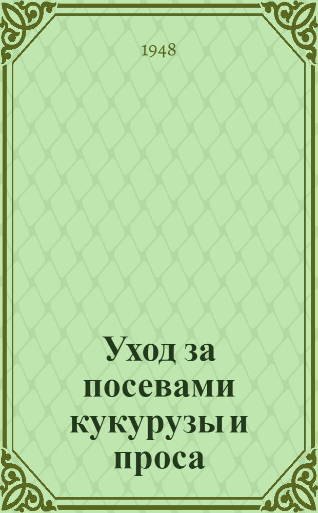 Уход за посевами кукурузы и проса : (В помощь звеньевым, бригадирам, пред. колхозов и агрономам)