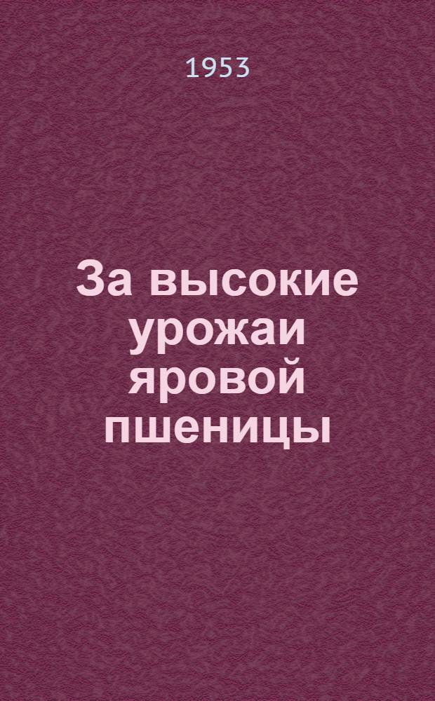 За высокие урожаи яровой пшеницы