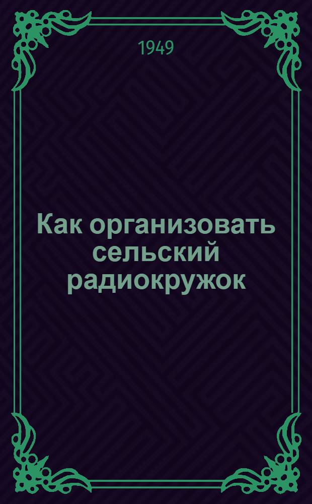 Как организовать сельский радиокружок