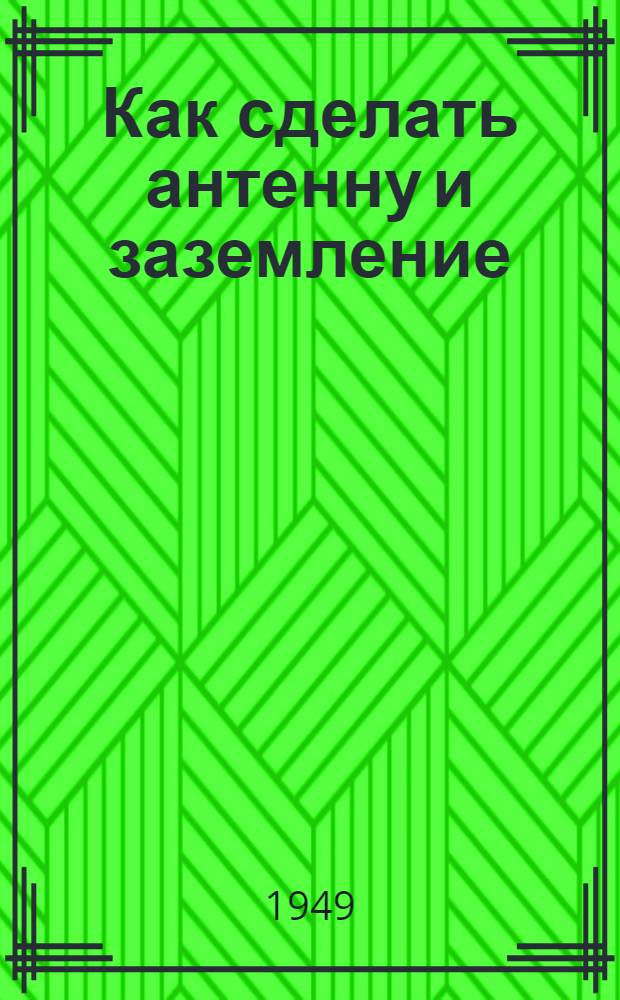 Как сделать антенну и заземление