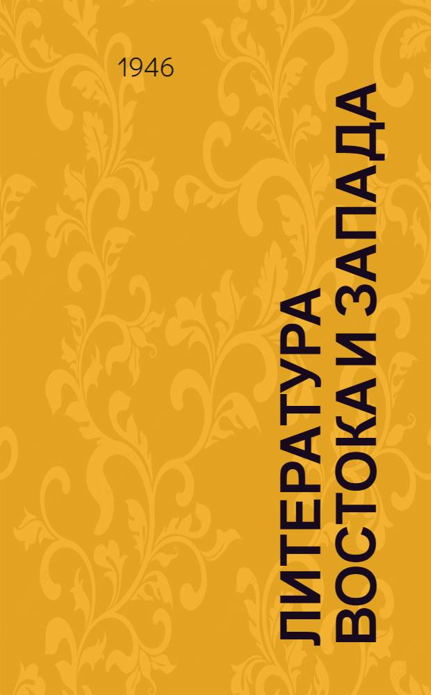 Литература Востока и Запада : Сборник статей