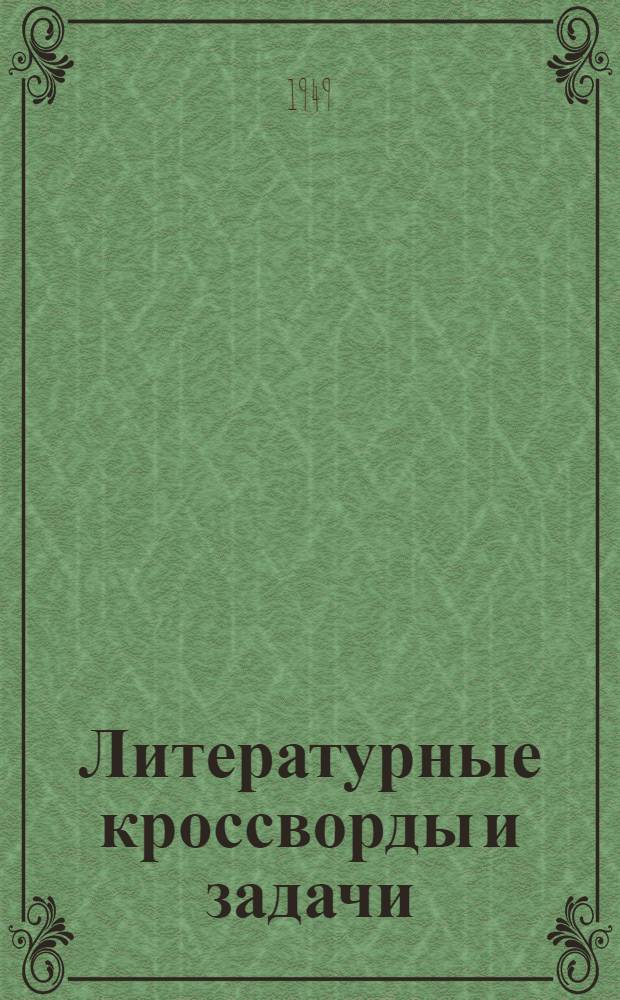 Литературные кроссворды и задачи : К 150-летию со дня рождения А.С. Пушкина