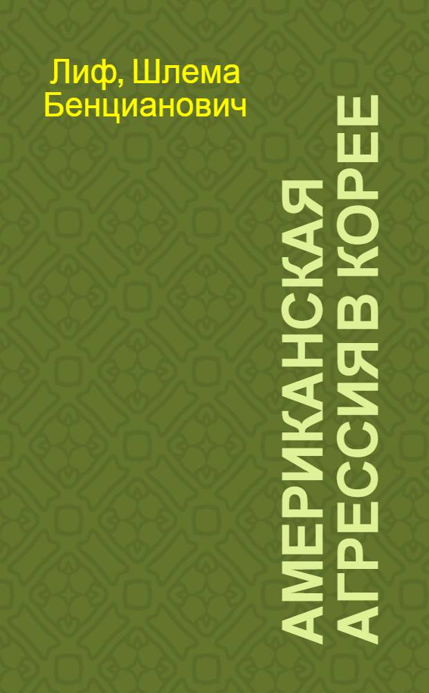 Американская агрессия в Корее