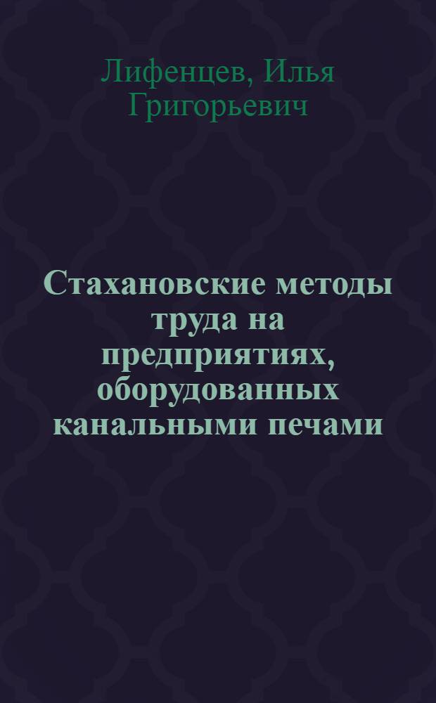 Стахановские методы труда на предприятиях, оборудованных канальными печами