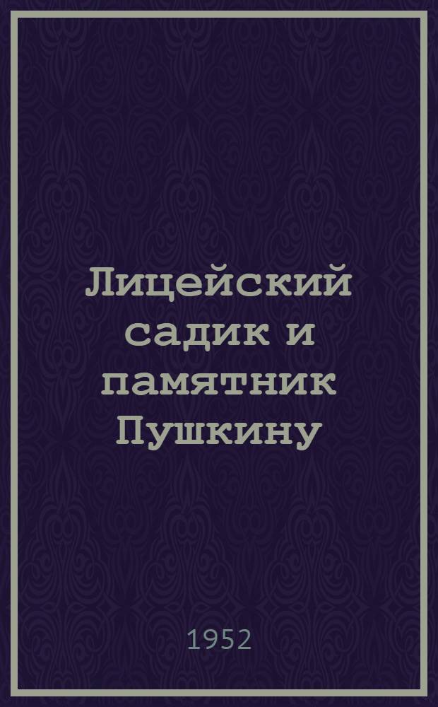 Лицейский садик и памятник Пушкину : Путеводитель