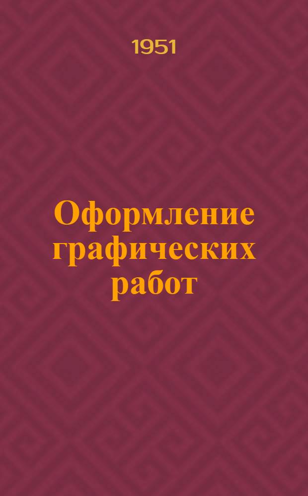 Оформление графических работ : [Учеб. пособие для учащихся строит. техникумов] Вып. 1-. Вып. 1