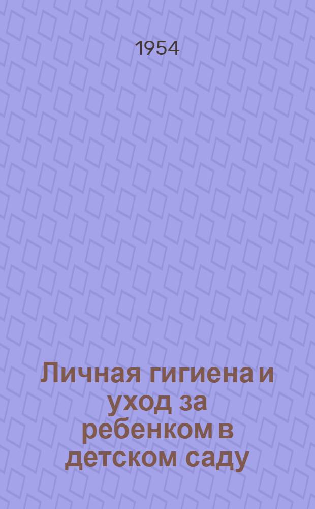 Личная гигиена и уход за ребенком в детском саду : Инструктивно-метод. указания
