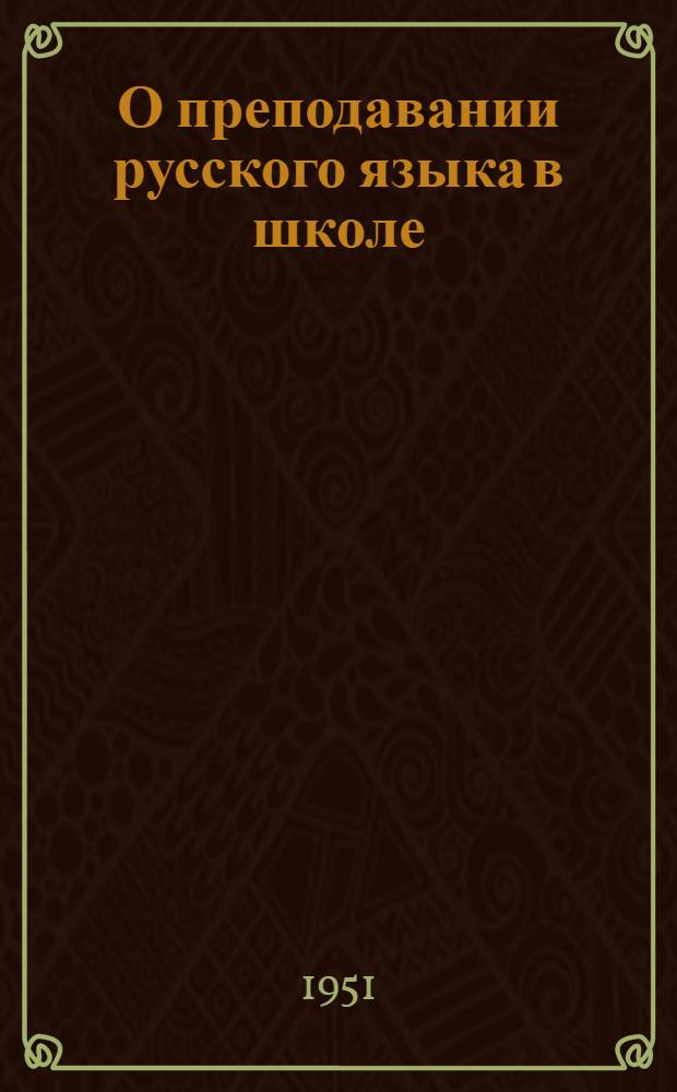 О преподавании русского языка в школе : Метод. указания