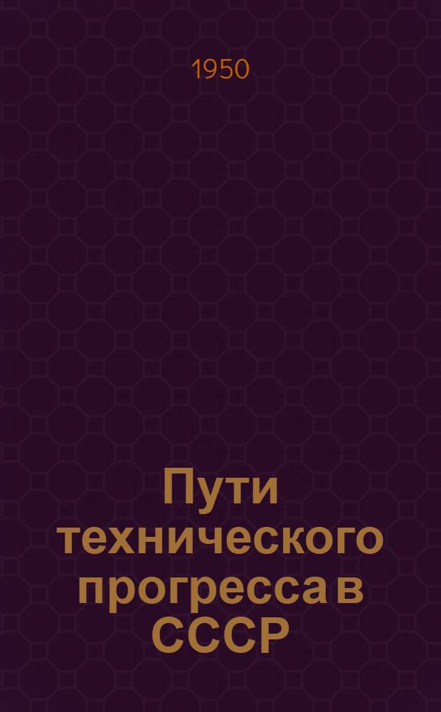 Пути технического прогресса в СССР : Рек. список литературы к лекции
