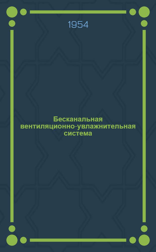 Бесканальная вентиляционно-увлажнительная система