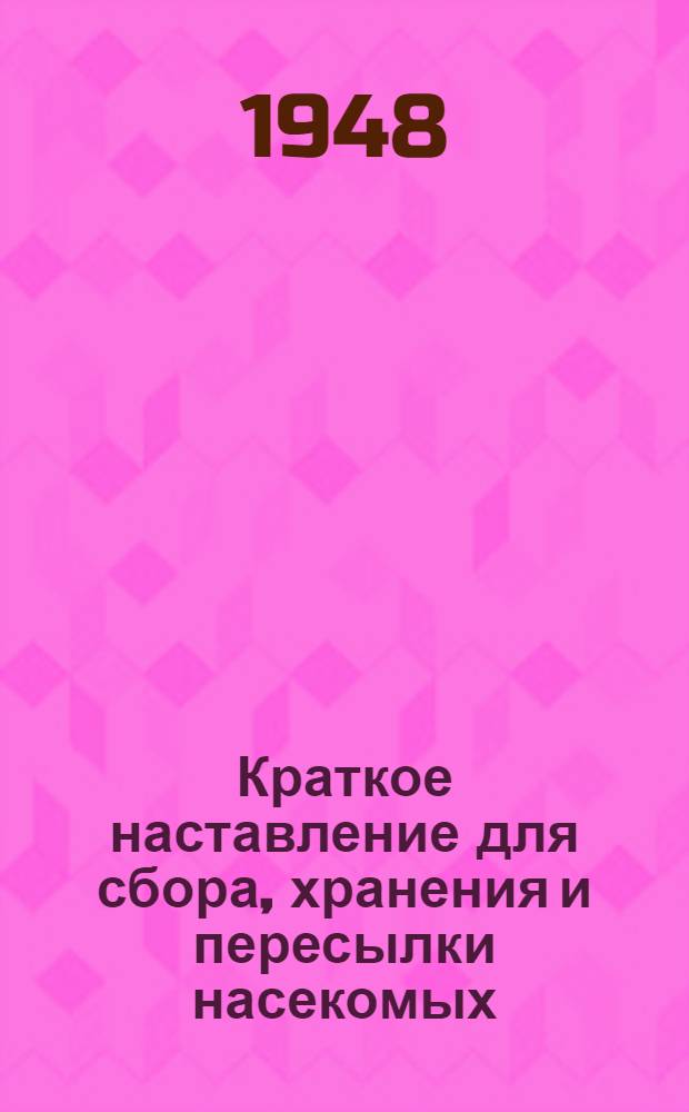 Краткое наставление для сбора, хранения и пересылки насекомых