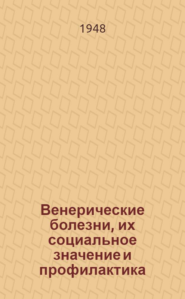 Венерические болезни, их социальное значение и профилактика