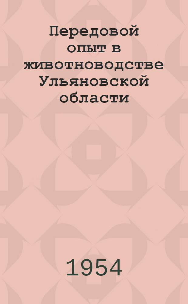 Передовой опыт в животноводстве Ульяновской области : (Рек. список литературы)