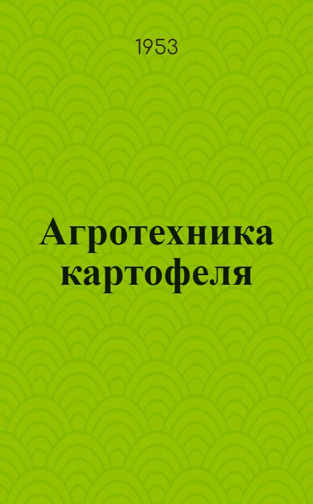 Агротехника картофеля : Указатель литературы