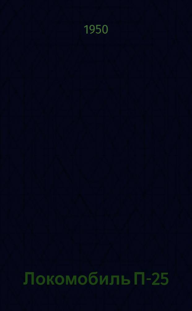 Локомобиль П-25 : Устройство. Применение. Уход