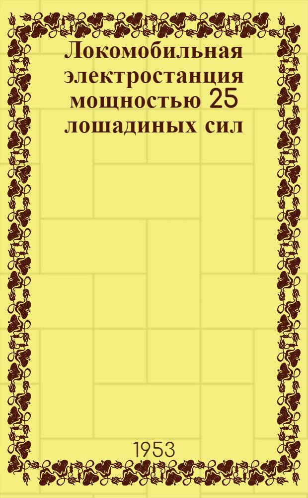 Локомобильная электростанция мощностью 25 лошадиных сил : Стены: а) кирпичные; б) рубленые