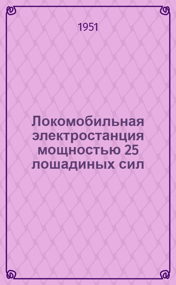 Локомобильная электростанция мощностью 25 лошадиных сил : Стены кирпичные и рубленые