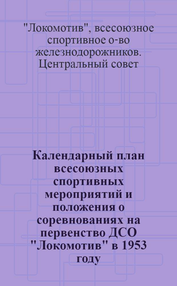 Календарный план всесоюзных спортивных мероприятий и положения о соревнованиях на первенство ДСО "Локомотив" в 1953 году