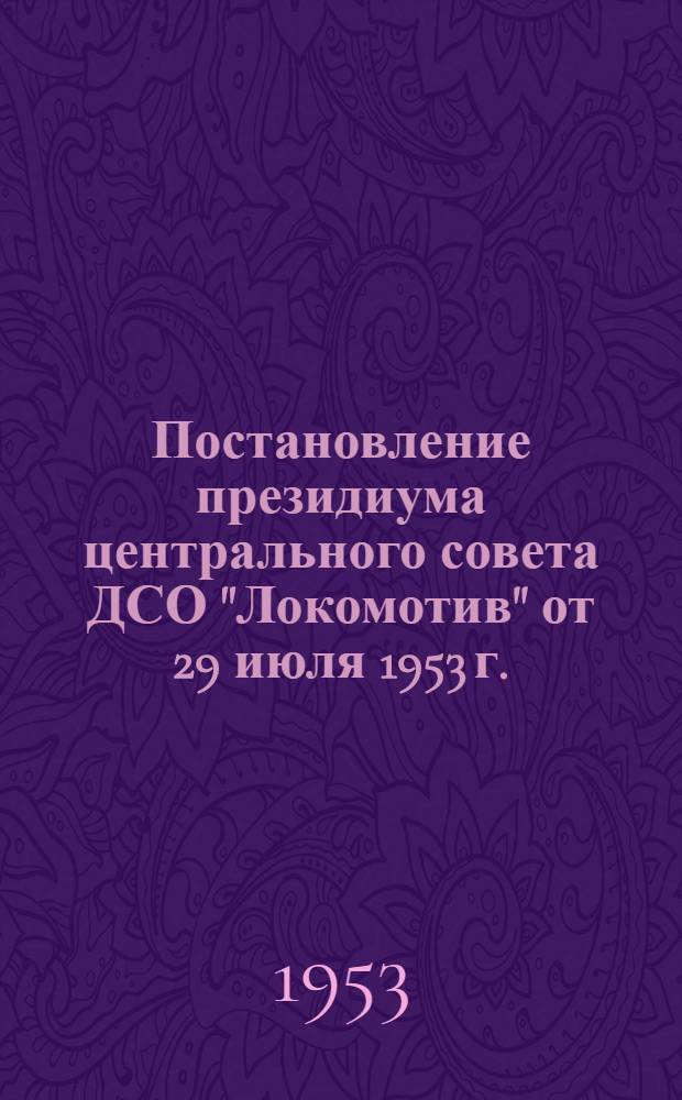 Постановление президиума центрального совета ДСО "Локомотив" от 29 июля 1953 г.