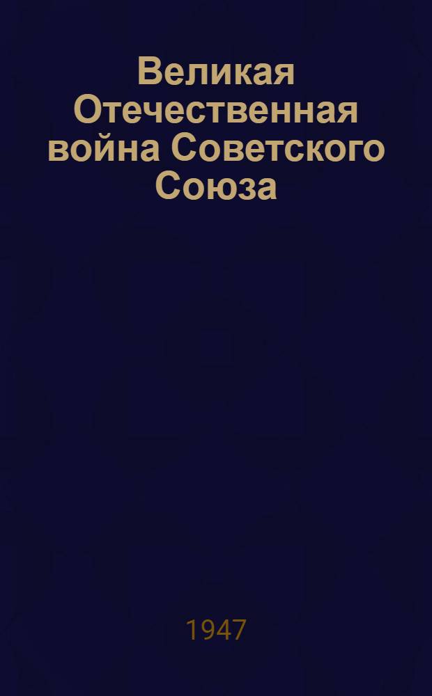 Великая Отечественная война Советского Союза : Материалы к разделу 3-му учеб. плана полит. занятий с солдатами и курсантами учеб. подразделений, с сержантами и старшинами сроч. и сверхсроч. службы