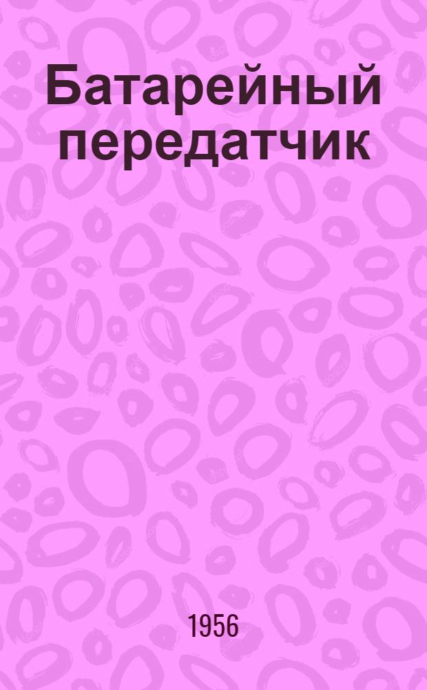 Батарейный передатчик