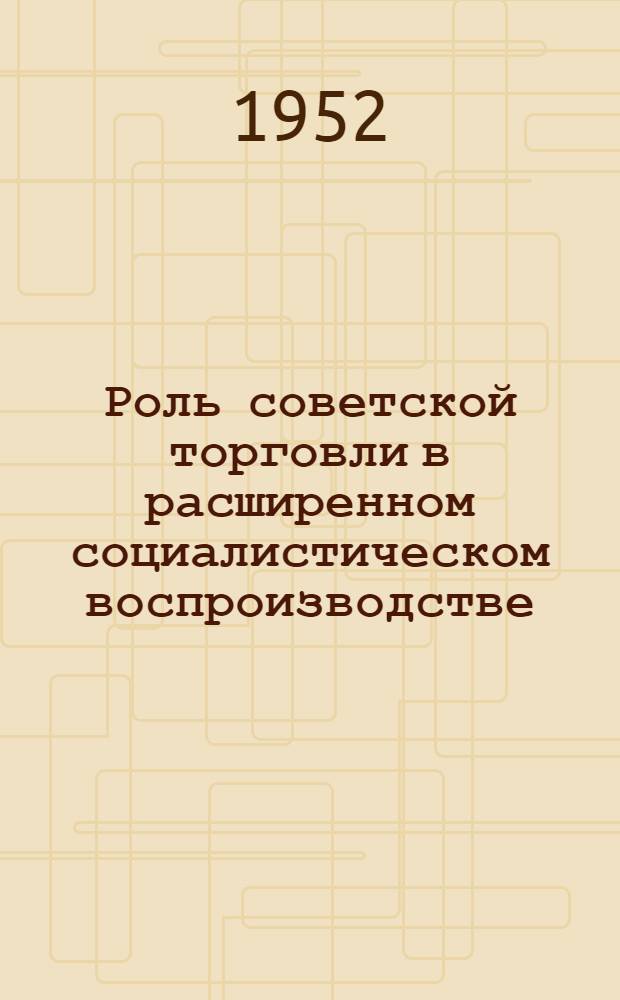 Роль советской торговли в расширенном социалистическом воспроизводстве