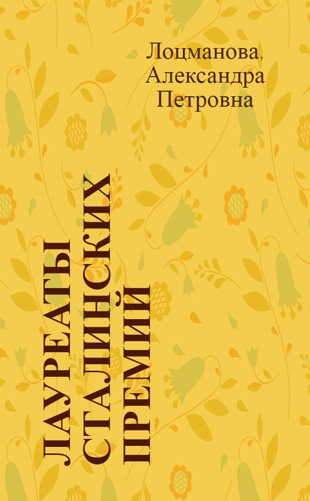 Лауреаты Сталинских премий : Худож. проза, поэзия, драматургия, лит. критика и искусствоведение за 1951 г. : Список литературы