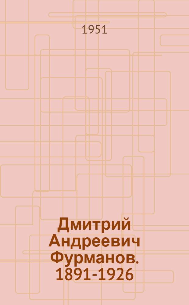 Дмитрий Андреевич Фурманов. 1891-1926 : Памятка читателю