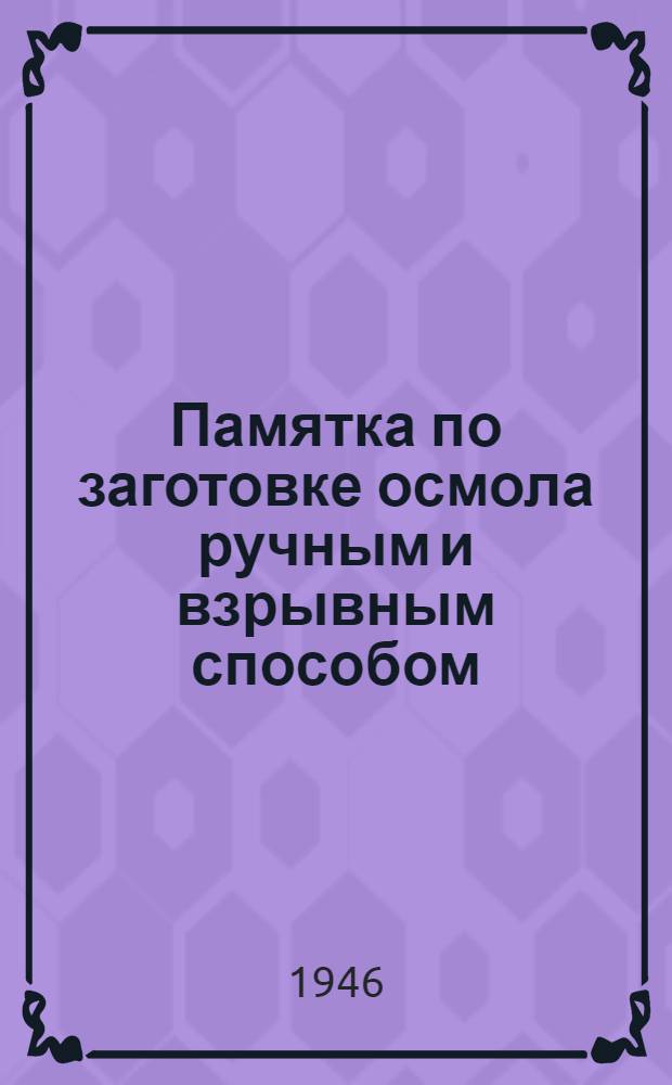 Памятка по заготовке осмола ручным и взрывным способом