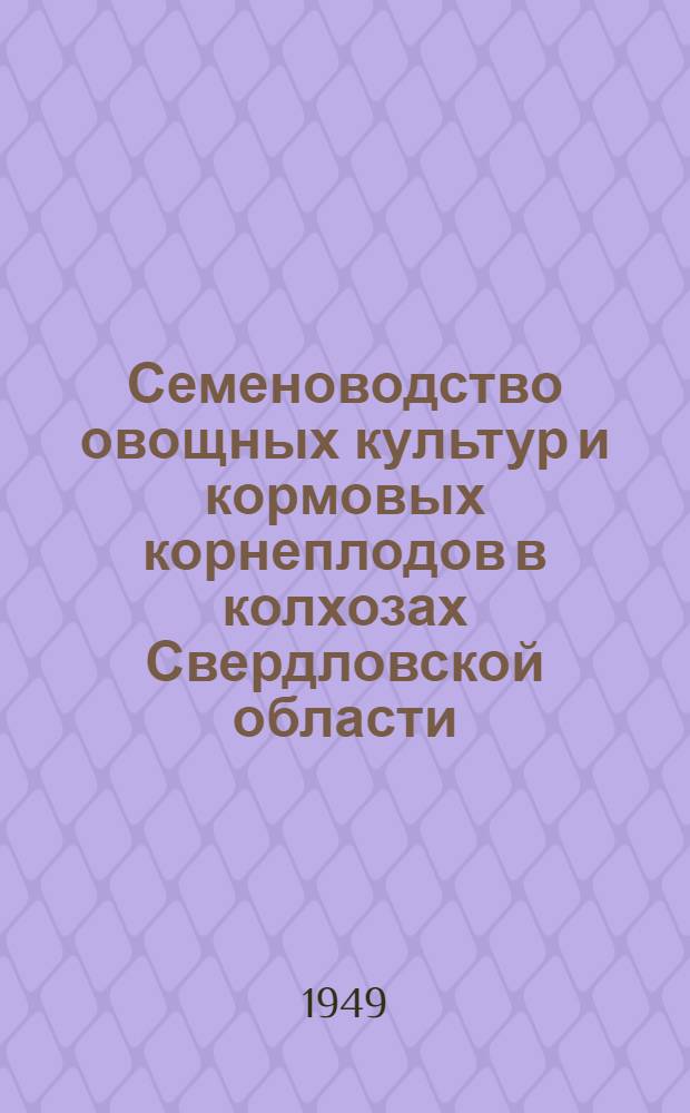 Семеноводство овощных культур и кормовых корнеплодов в колхозах Свердловской области
