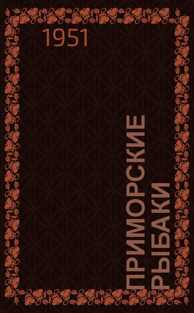 Приморские рыбаки : (Очерки о рыбаках-новаторах)