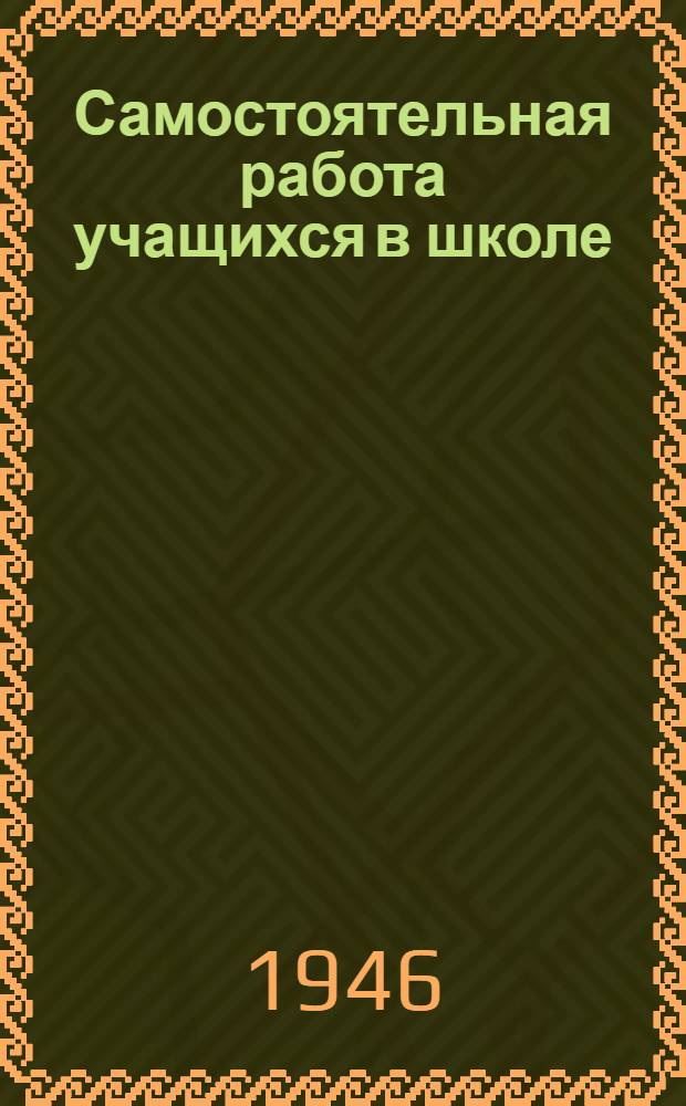 Самостоятельная работа учащихся в школе
