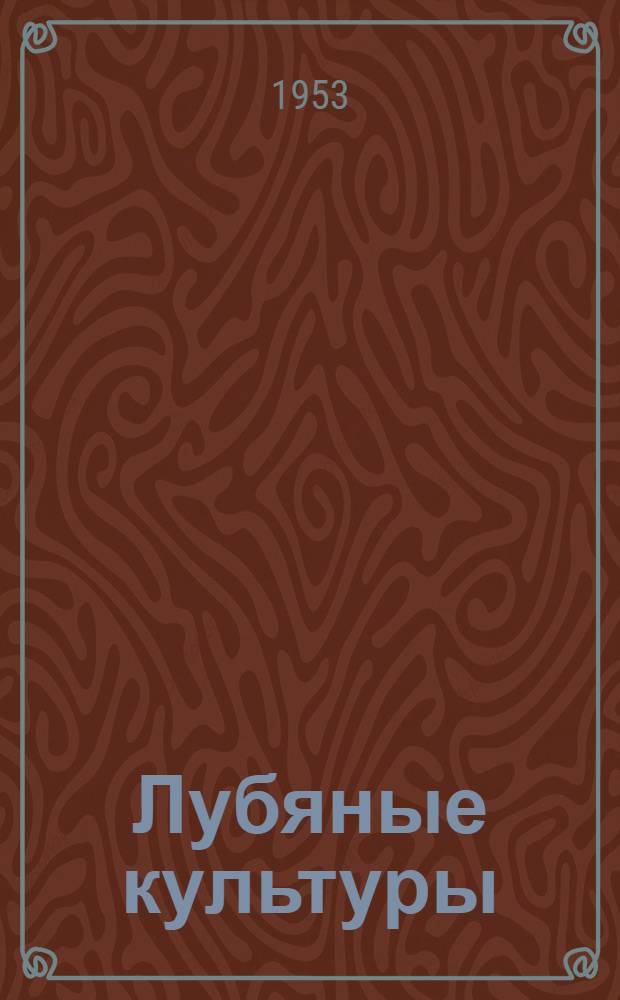 Лубяные культуры