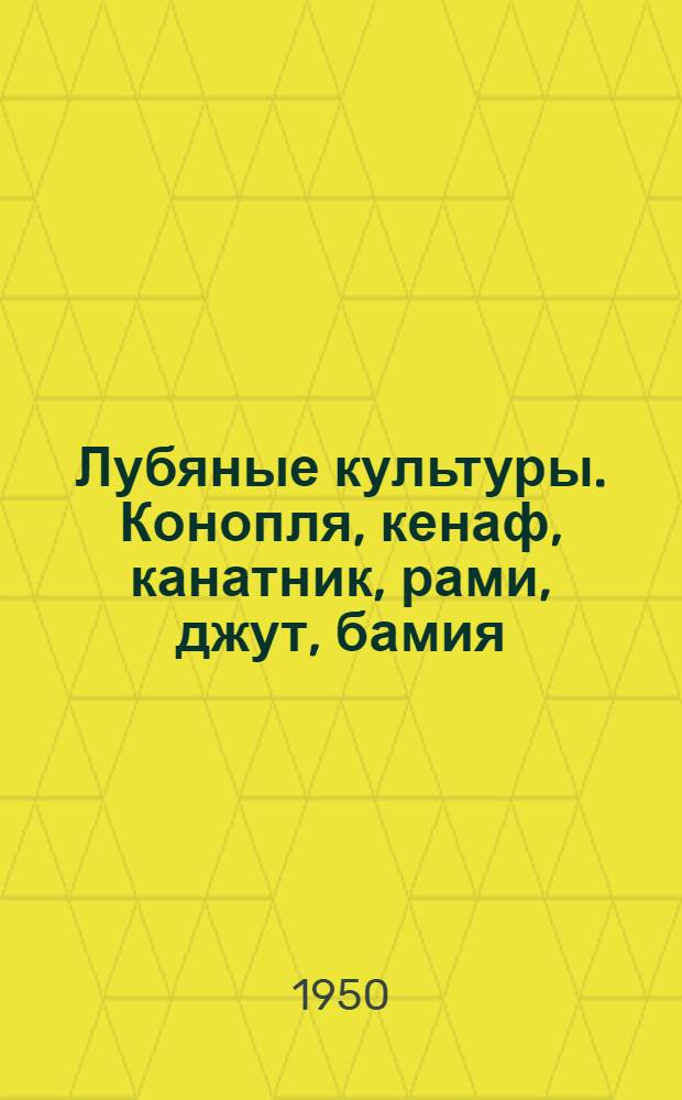 Лубяные культуры. Конопля, кенаф, канатник, рами, джут, бамия : Сборник статей