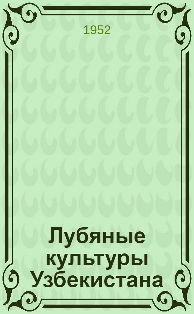 Лубяные культуры Узбекистана