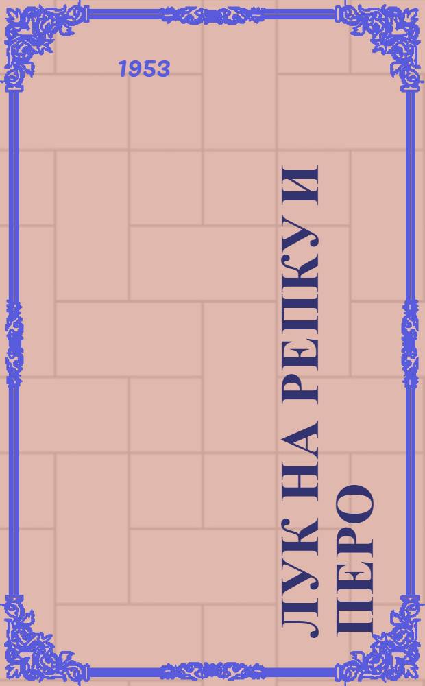 Лук на репку и перо