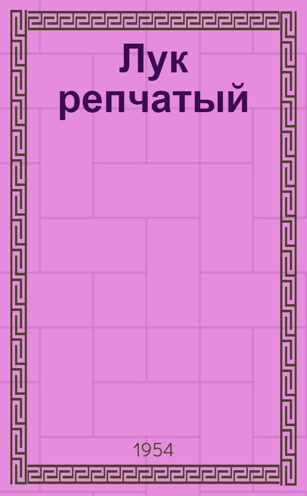 Лук репчатый