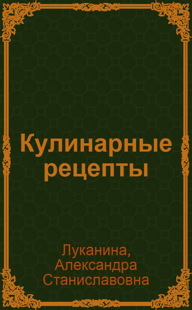 Кулинарные рецепты