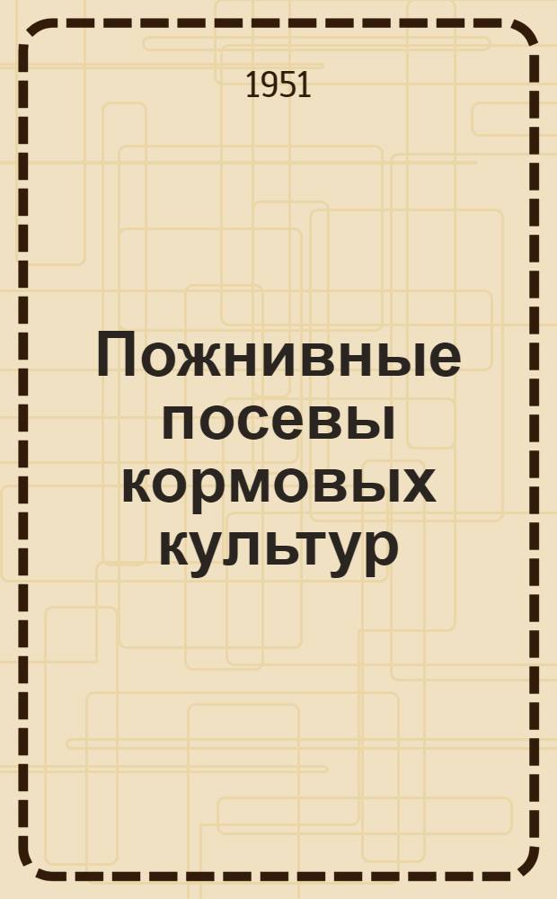 Пожнивные посевы кормовых культур