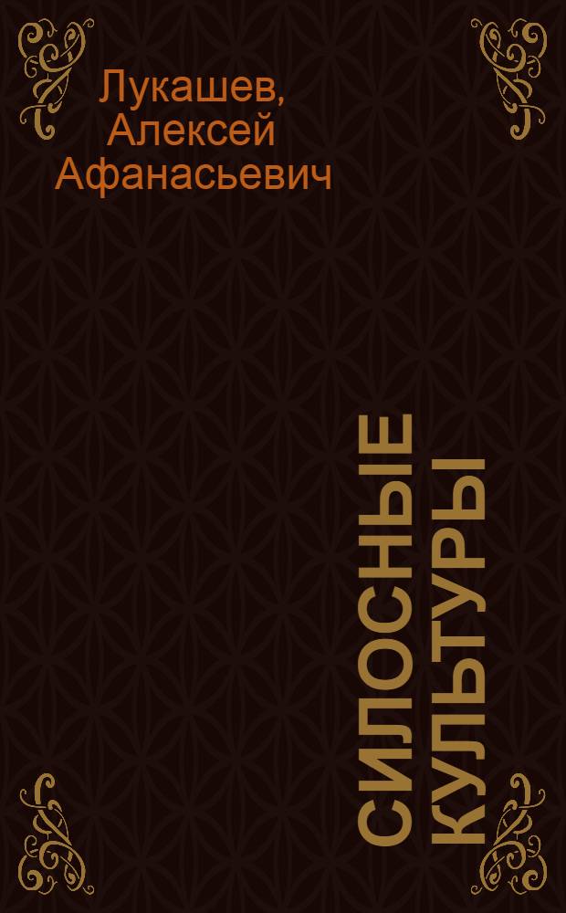 Силосные культуры