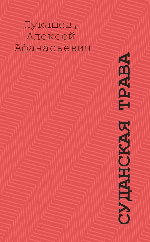 Суданская трава
