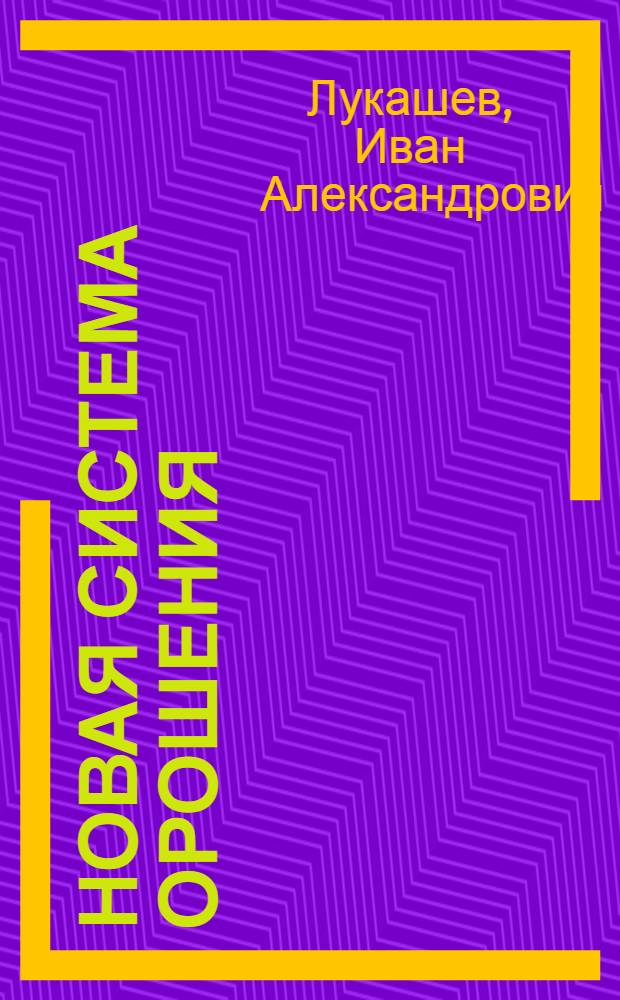 Новая система орошения