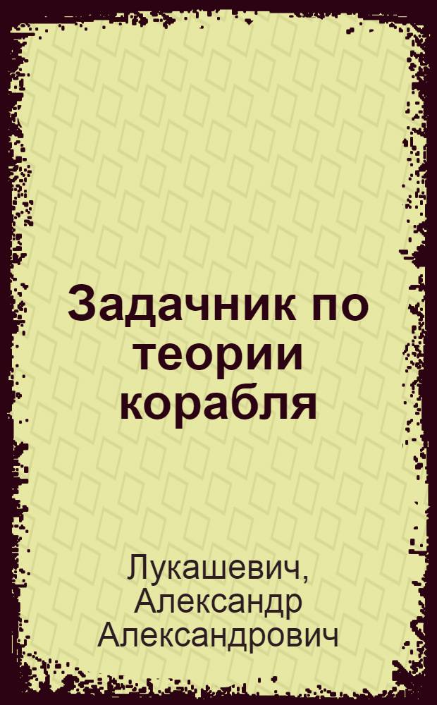 Задачник по теории корабля : Для вузов водного транспорта