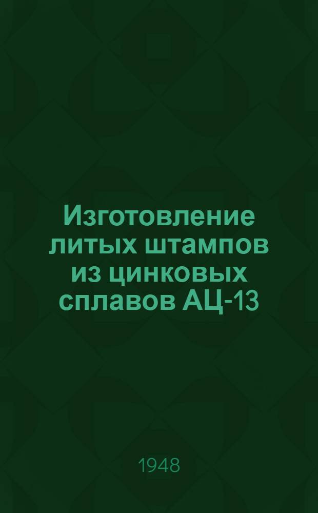 Изготовление литых штампов из цинковых сплавов АЦ-13