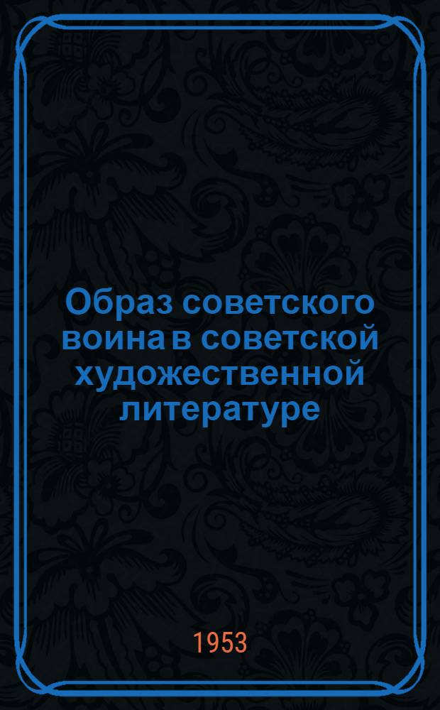 Образ советского воина в советской художественной литературе : В помощь докладчикам и беседчикам организаций ДОСААФ