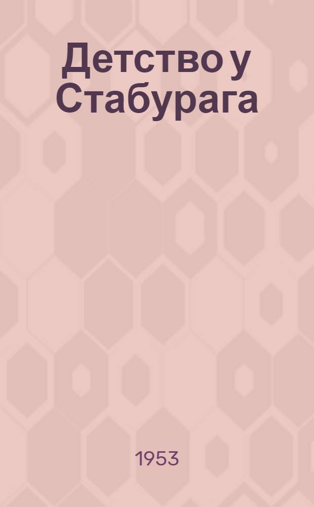 Детство у Стабурага : Картины из жизни на лоне природы