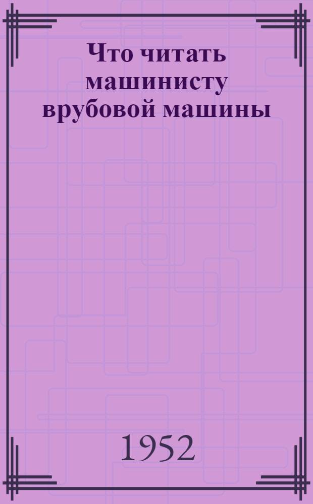 Что читать машинисту врубовой машины