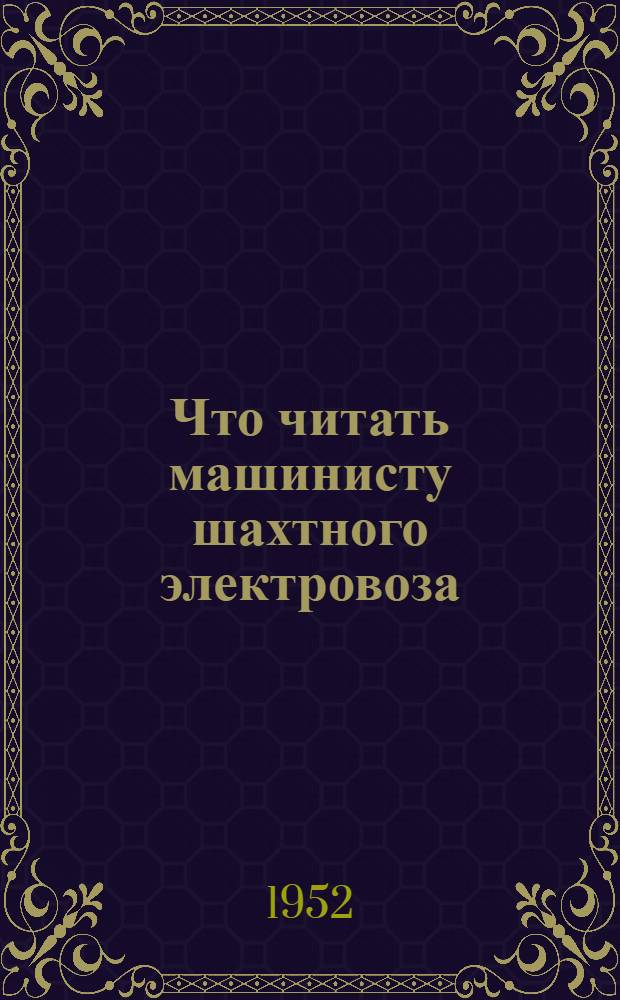 Что читать машинисту шахтного электровоза